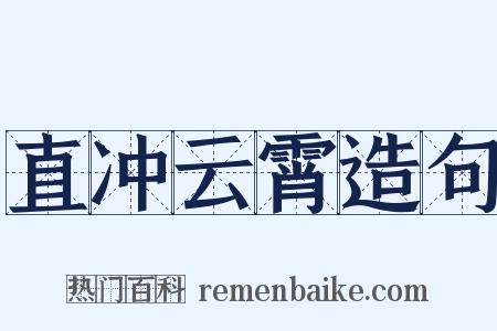 直冲云霄造句是什么意思的图片